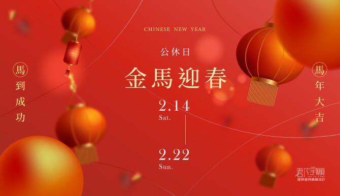 喜迎新春，好運「馬」上來